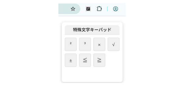 数学記号入力用Chrome拡張機能 screenshot 1